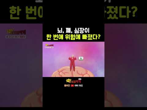 몸의 중요 기관들이 한 번에 위기에 빠졌다고?!