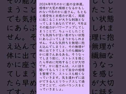 月刊まっぷる １２星座占い 2024年9月のかに座の運勢は？　総合運とラッキーおでかけ先を知ってもっとハッピーに！#Shorts