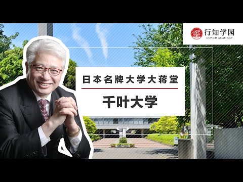 【日本名牌大学大蒋堂】第三十八期：千叶大学