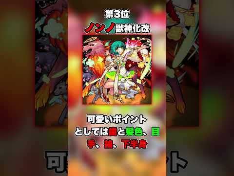 【モンスト】個人的モンストキャラ可愛いランキングTOP5〜TOP1！#モンスト