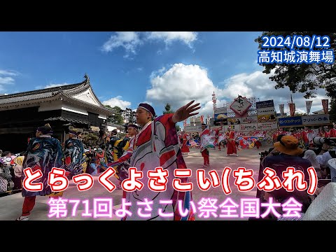 とらっくよさこい(ちふれ)　2024/08/12　第71回よさこい祭全国大会　高知城演舞場(4K)