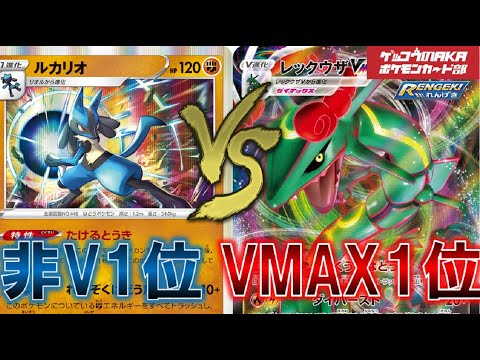 【ポケカ対戦】ルカリオVSレックウザVMAX【レシピ有】