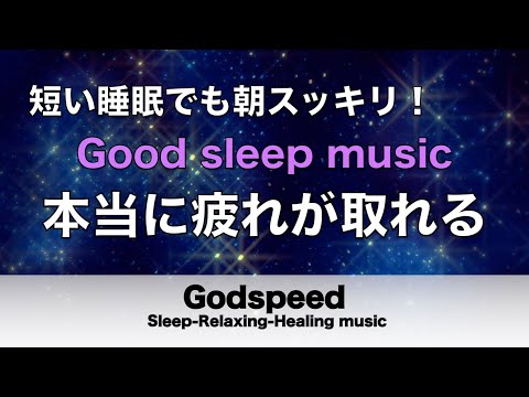 睡眠用bgm 疲労回復【睡眠・修復】本当に疲れが取れる癒し音楽でストレスと疲れをデトックスして濃縮した睡眠の時間を Good sleep music ✬507