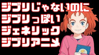 【宮崎駿】ジブリを追い求めた結果ジェネリックジブリになった作品たち