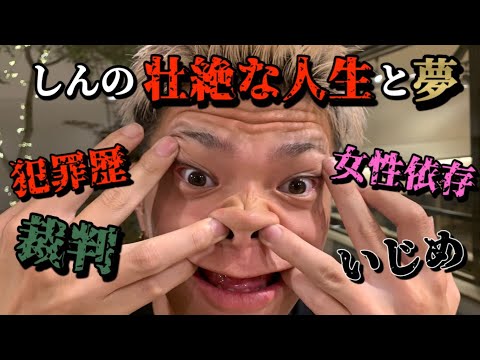 【新章始動 しん編】しんにとっての人生逆転ストーリーとは【超重要】