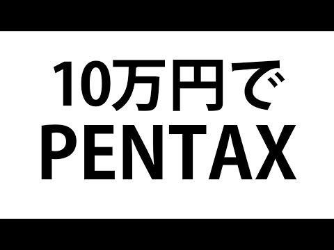 【PENTAX】10万円で買える機材