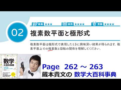 「複素数平面と極形式」１３－２【１３章　複素数、数学大百科事典】