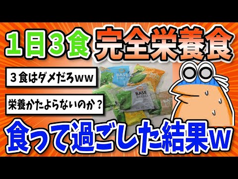 【2ch面白いスレ】1日3食完全栄養食ベースフードで過ごした結果ｗｗｗ【グルメ料理】