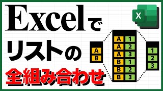 Excelでリストの全組み合わせを作る【TEXTSPLIT, DAX, パワークエリ, Power Query】