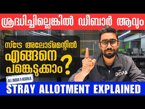 All India & Kerala Stray Allotment: ഡീബാർ ആകാതെ സീറ്റ് നേടാം!  Last Chance for MBBS/BDS!