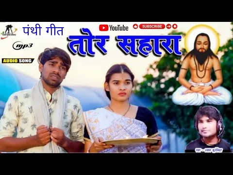 Tor_Sahara_shyam_kuteliha_cg_panthi_song_hira_manzima