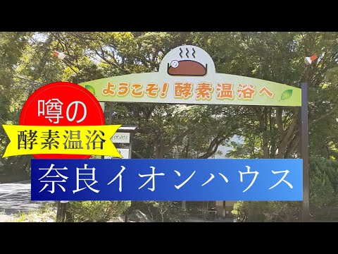 奈良イオンハウス体験記・酵素温浴・酵素風呂・体ポカポカ＆お肌ツルッ、ツルッ