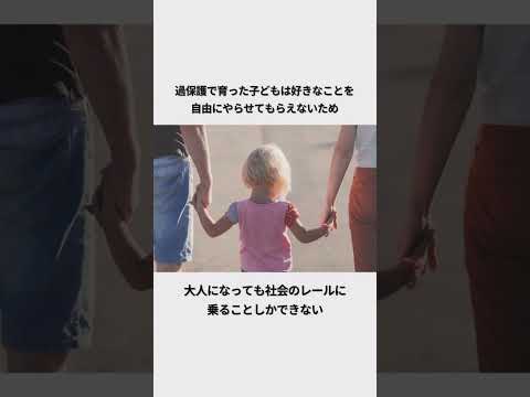 過保護で育った子供に関する雑学5選#過保護 #子育て