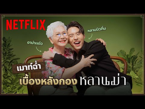 ‘อาม่าแต๋ว - หลานบิวกิ้น’ เมาท์หลังกอง เรื่องไหน…ใครครองที่หนึ่ง - หลานม่า | Netflix