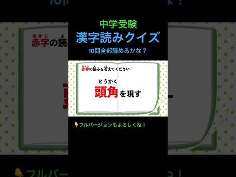 漢字読みクイズ 10問 #29 #shorts #中学受験 #漢字 #国語