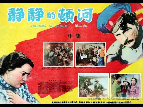 【高清译制片】1957《 静静的顿河》第二部 1080P（长译经典 配音：张玉昆/向隽殊/郭玲 ）无水印版