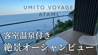 【UMITO VOYAGE ATAMI】憧れのオーシャンビュー！客室温泉&地産地消のフレンチフルコースで贅沢ステイ【熱海｜感動の絶景宿】Atami, Shizuoka, Japan(May,2022)