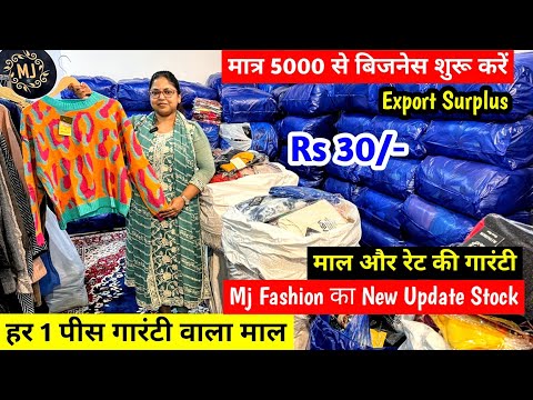 Export Surplus का Business मात्र Rs 5000/- से शुरु करें और लाखों कमाए | New Business Ideas | Clothes