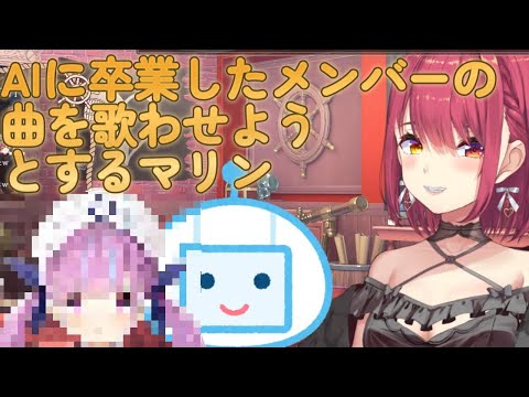 【宝鐘マリン】AIに卒業したメンバーの曲を歌わせようとするマリン　#ホロ切り抜き #宝鐘マリン切り抜き