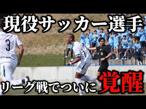 【サッカーvlog】待望の瞬間…ついにこの男が覚醒する。リーグ第2節、激闘を繰り広げた現役サッカー選手の1日。