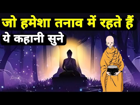 जो हमेशा तनाव और चिंता में रहते हैं ये कहानी सुने Buddhist Story On Mind Tension