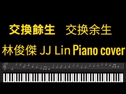 林俊傑鋼琴  交換餘生 林俊杰 1小时 林俊傑 JJ Lin 交換餘生  林俊杰 交换余生 鋼琴音樂 鋼琴bgm 交換餘生鋼琴 交换余生鋼琴 piano music bgm 鋼琴流行樂