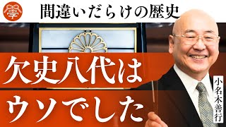 失われた歴史「欠史八代」の真実｜小名木善行