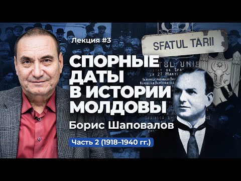 Истоки государственности Молдовы. Спорные даты. Часть 2 (1918 -1940 гг. ) / Борис Шаповалов