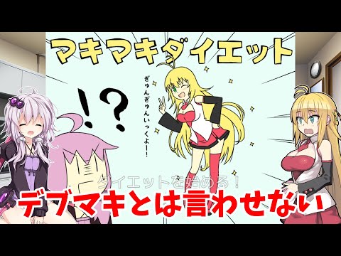 【VOICEROID実況】食べ物と戦闘するRPG【マキマキダイエット】