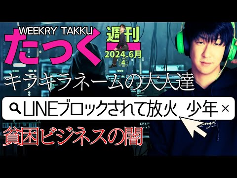 週刊たっくー6月④号【2024.6月19日～6月25日のたっくー動画一気見】まとめ・作業用・睡眠用