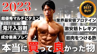 【ベストバイ】筋トレ・ダイエットで今年本当に買った良かったもの【神マルチビタミン】