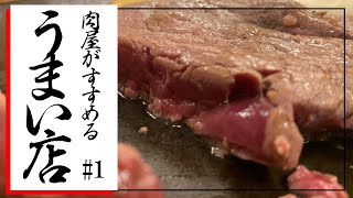 【世界館】肉屋オススメ ステーキ店【肉のプロ】