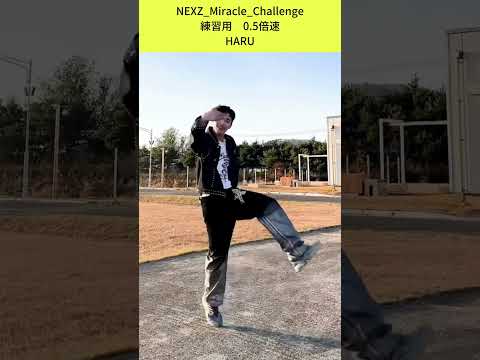 【スロー】NEXZ HARU先生にダンスを教わろう！ #shorts #NEXZ #Miracle_Challenge #ネクスジ #HARU #넥스지