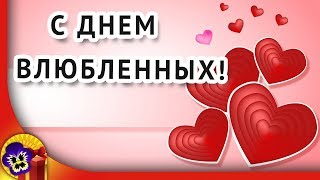 14 февраля День влюбленных❤️Красивое поздравление с днем влюбленных❤️Открытки на день влюбленных