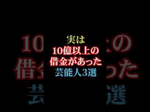 実は10億以上の借金があった芸能人3選#雑学