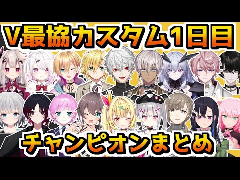 【V最協決定戦S4】カスタム1日目チャンピオンまとめ【7視点切り抜き/APEX】