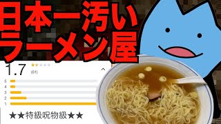 日本一汚いラーメン屋