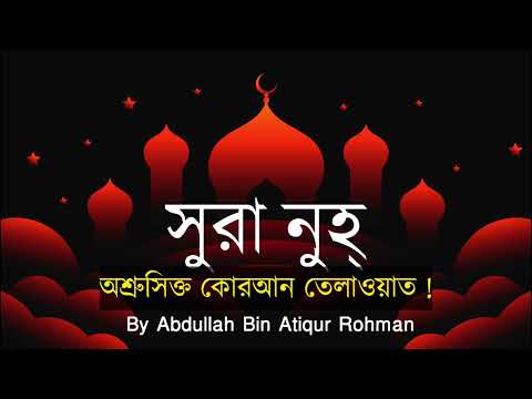 সুরা নুহ্ মায়াবী কন্ঠে! Quran Tilawat ! تلاوة القرآن !by Abdullah Bin Atiqur Rohman #quran #2024