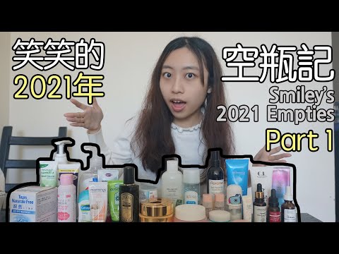 笑笑的2021年空瓶記 (一) 身體頭髮護理篇 Smiley's 2021 Empties Part 1 Body & Hair Care Products