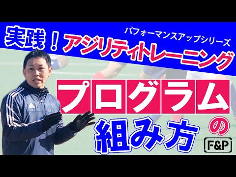 【パフォーマンスアップvol.3】効果的なアジリティトレーニングプログラムの組み方はコレだ！アジリティ編Pert3