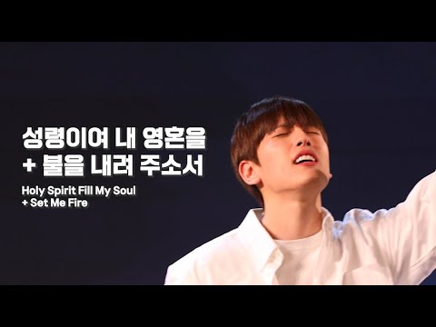 [AGAPAO Worship] 성령이여 내 영혼을 + 불을 내려주소서 / Holy Spirit Fill My Soul + Set Me Fire