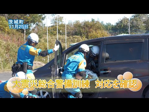 大震災総合警備訓練　対応確認【いばキラニュース】R6.11.26