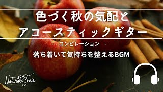 Natural Sonic 「色づく秋の気配とアコースティックギター」 - コンピレーション - 落ち着いて気持ちを整えるBGM -