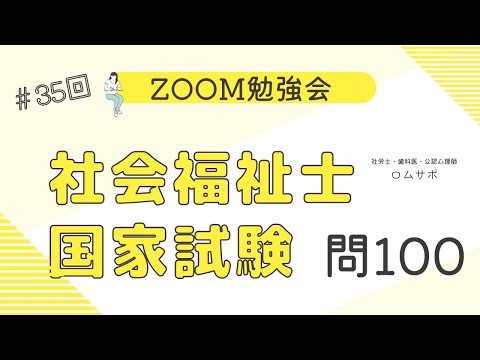 社会福祉士試験 35回 問100