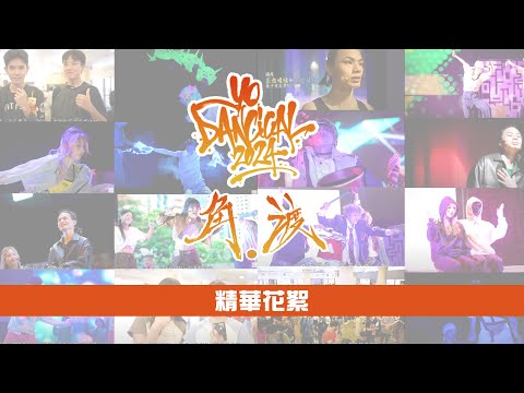 【精華花絮】YO Dancical 協青街舞劇2024 《角‧渡》