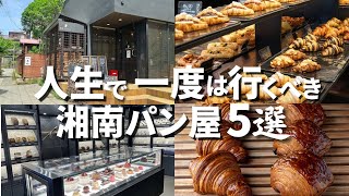 【教えたくない】人生で一度は行くべき 湘南パン屋 5選