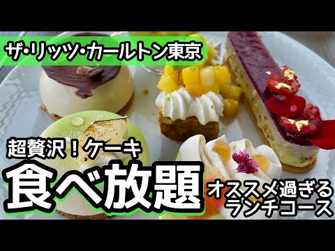 食べ放題！リッツカールトン東京のお得なケーキ食べ放題ランチを初体験…！