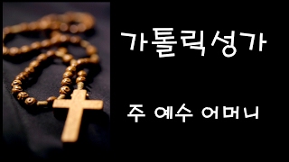 가톨릭 성가 - 주 예수 어머니 (Korean Catholic Hymns)