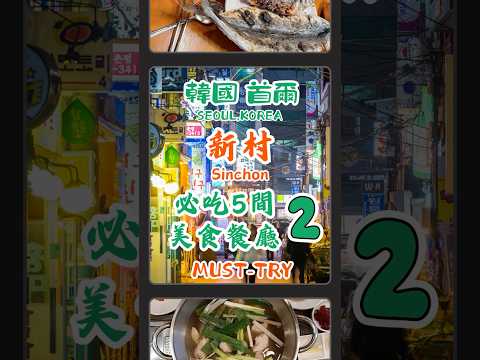 【韓國首爾新村必吃五間美食2】韓國必吃血腸湯飯｜一整隻雞料理｜超推薦的烤鯖魚｜湯頭爽口💯牛肉麵 #美食 #新村 #韓國自由行 #血腸湯飯