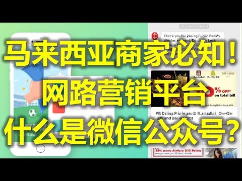 马来西亚商家必知的网路营销平台 什么是微信公众号？ - 马来西亚微信公众号 (www.jb2sg.com)